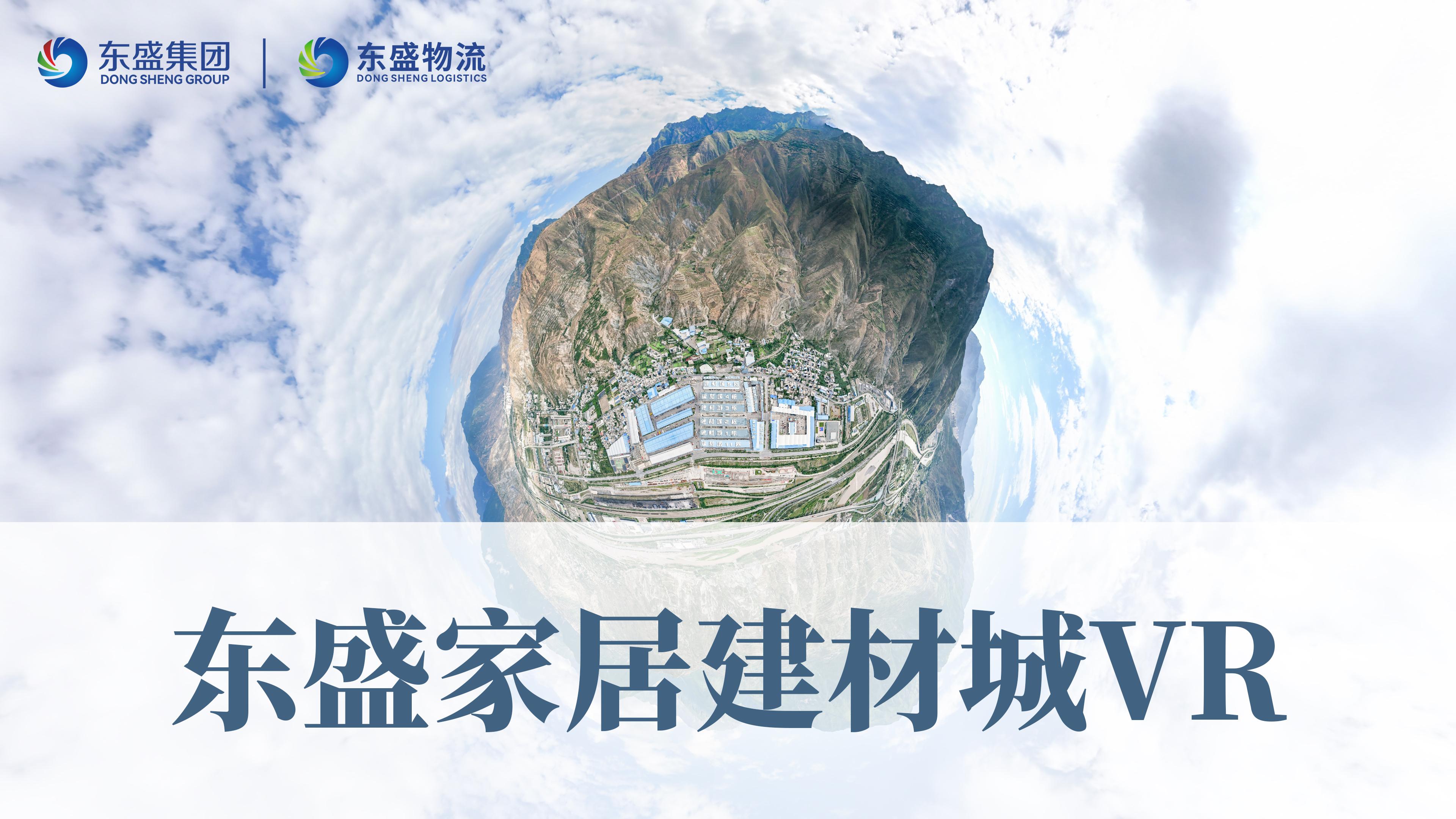 東盛家居建材城